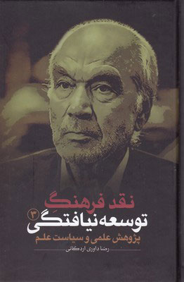 پایانه - نقد فرهنگ توسعه نیافتگی - جلد 3