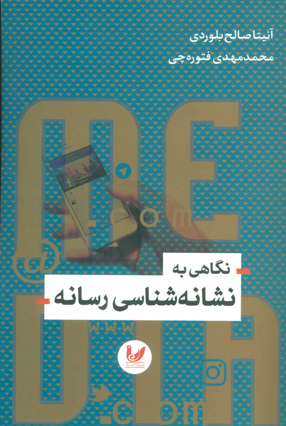 پایانه - نگاهی به نشانه شناسی رسانه