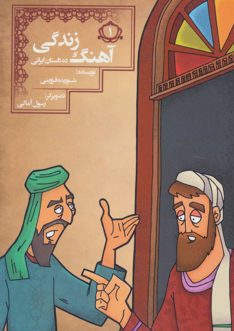 پایانه - آهنگ زندگی