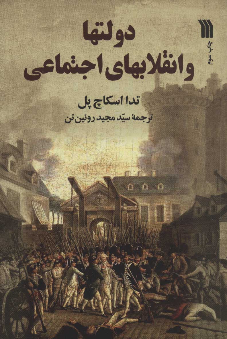 پایانه - دولتها و انقلابهای اجتماعی