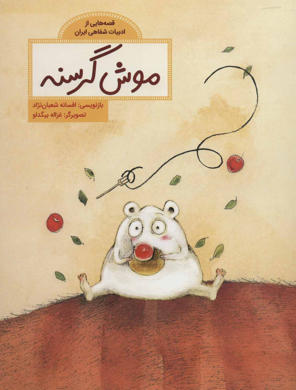 پایانه - موش گرسنه