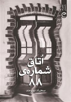 پایانه - اتاق شماره 88
