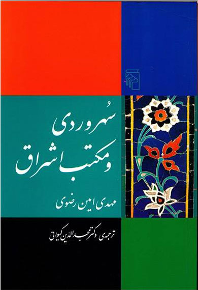 پایانه - سهروردی و مکتب اشراق