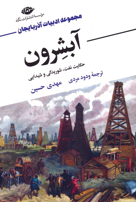 پایانه - آبشرون
