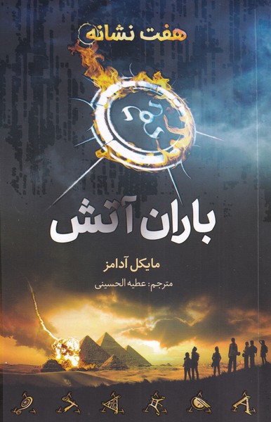 پایانه - باران آتش