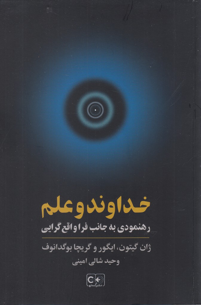 پایانه - خداوند و علم