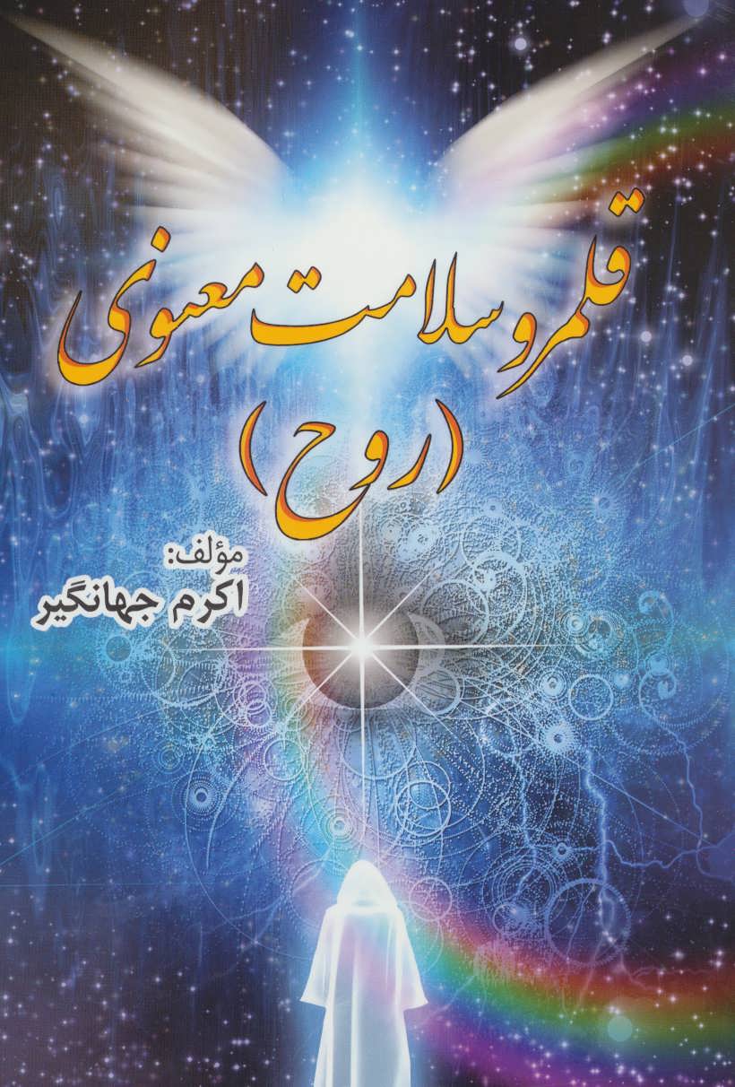 پایانه - قلمرو سلامت معنوی (روح)