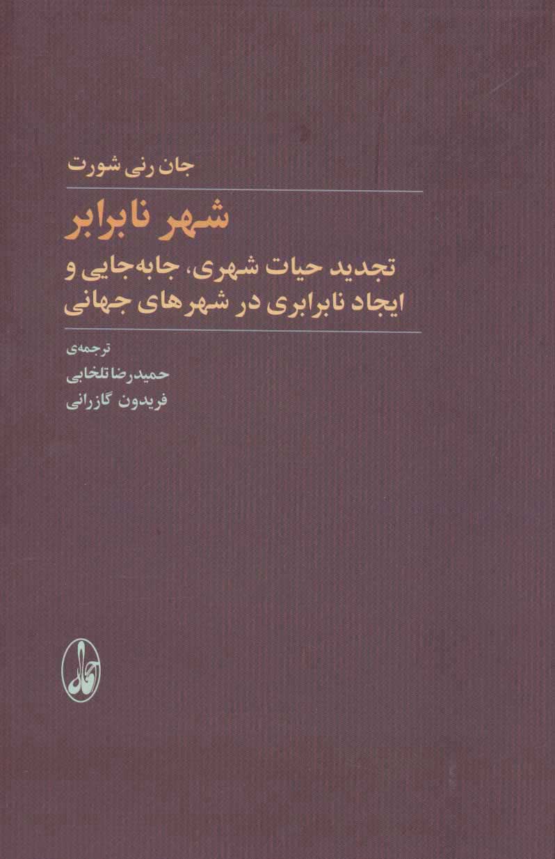 پایانه - شهر نابرابر