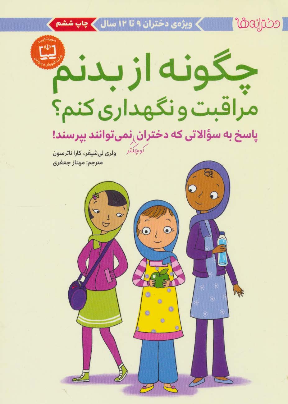 پایانه - چگونه از بدنم مراقبت و نگهداری کنم؟ (9 تا 12 سال)