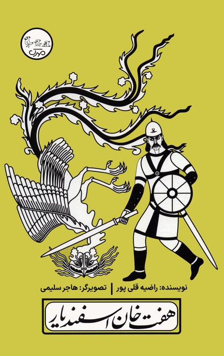 پایانه - هفت خان اسفندیار