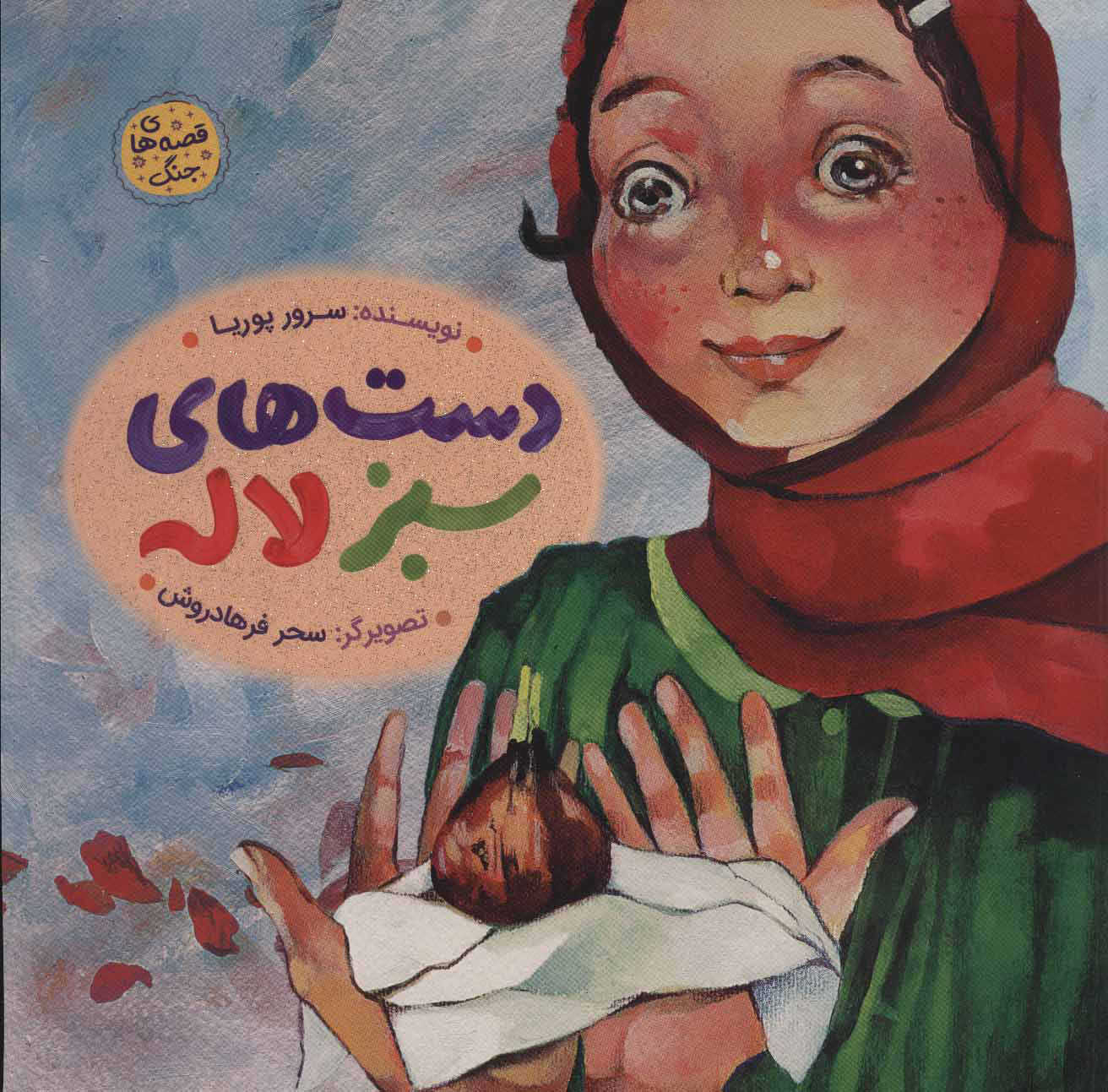 پایانه - دست های سبز لاله