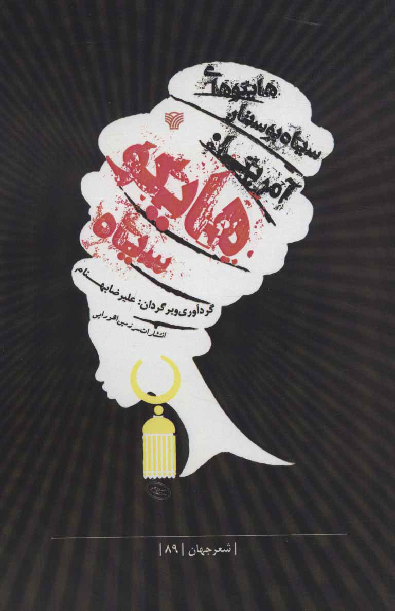 پایانه - هایکوی سیاه