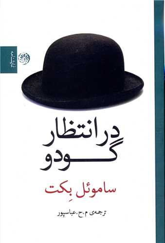 پایانه - در انتظار گودو