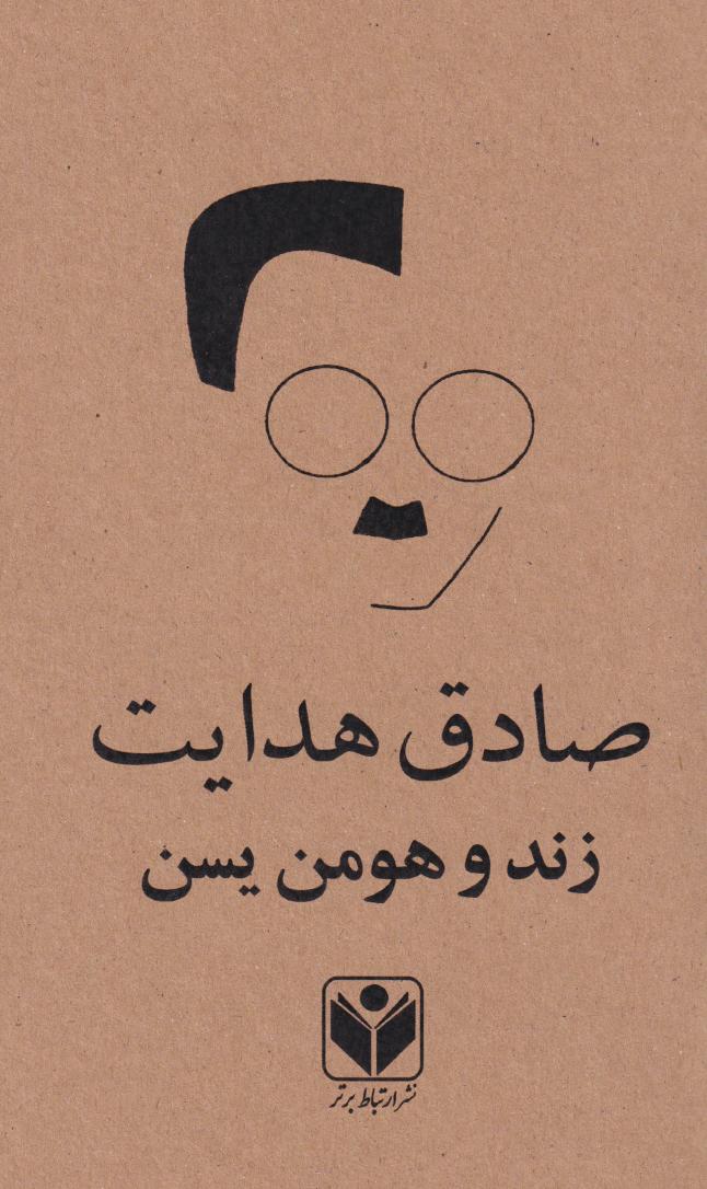 پایانه - زند و هومن  یسن