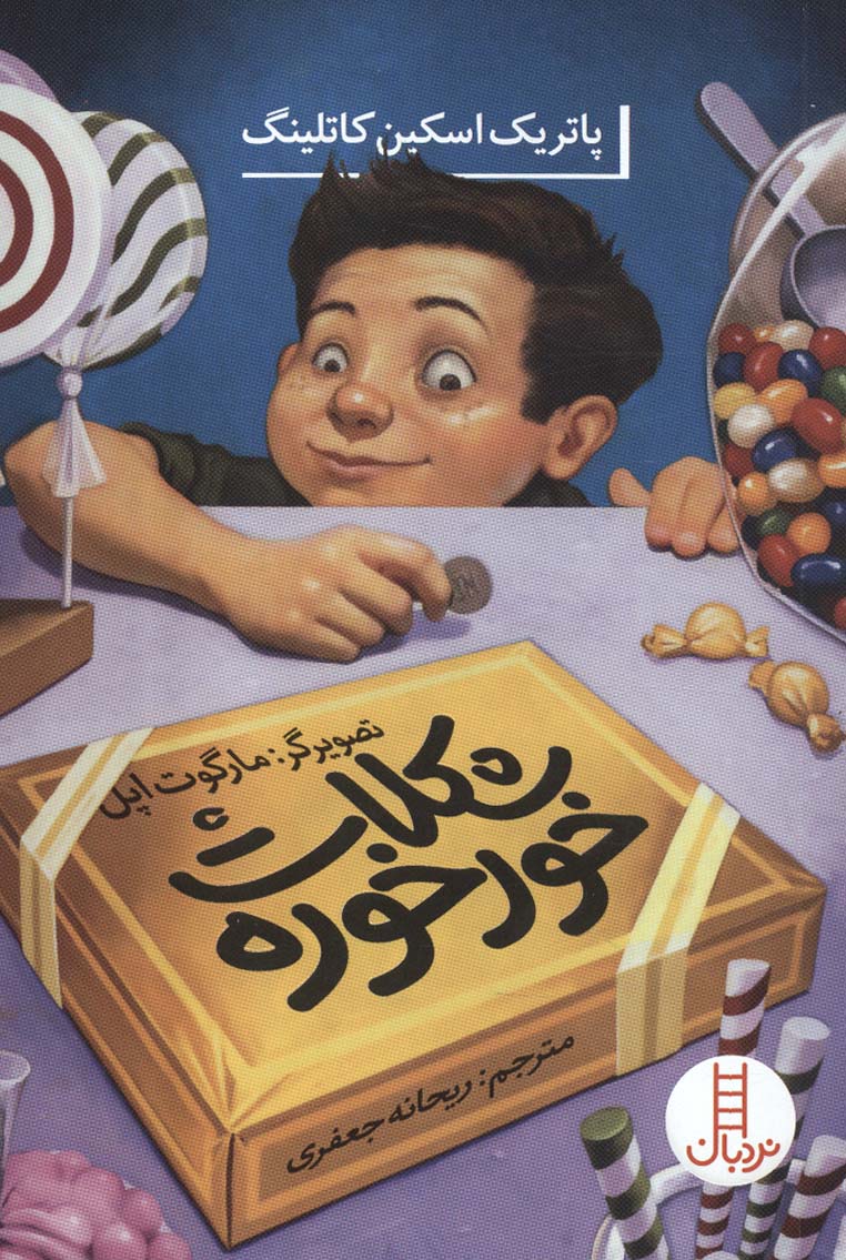 پایانه - شکلات خورخوره