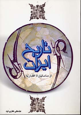 پایانه - تاریخ ایران