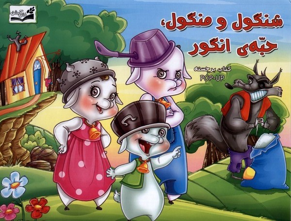 پایانه - شنگول و منگول ، حبه انگور