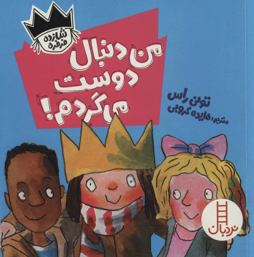 پایانه - من دنبال دوست می گردم!