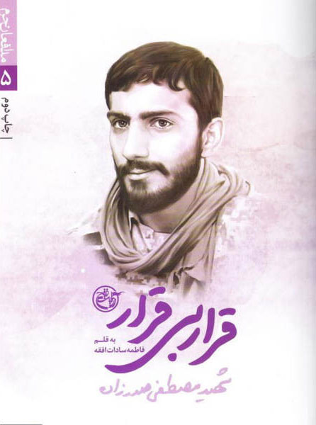 پایانه - قرار بی قرار