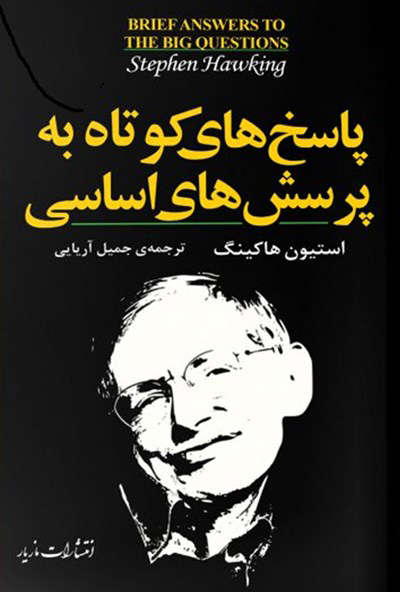 پایانه - پاسخ های کوتاه به پرسش های اساسی