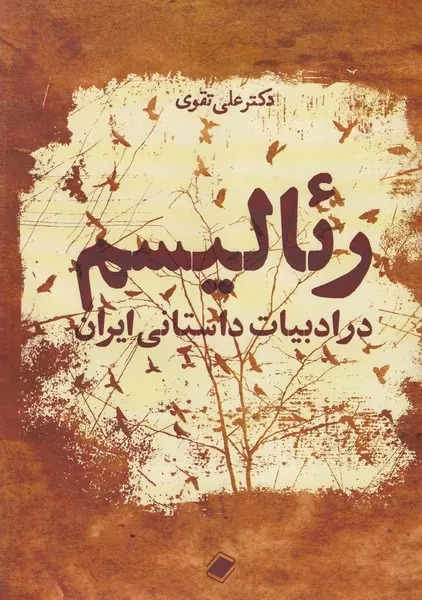 پایانه - رئالیسم در ادبیات داستانی ایران