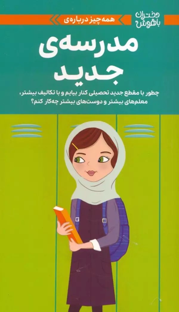 پایانه - همه چیز درباره ی مدرسه ی جدید