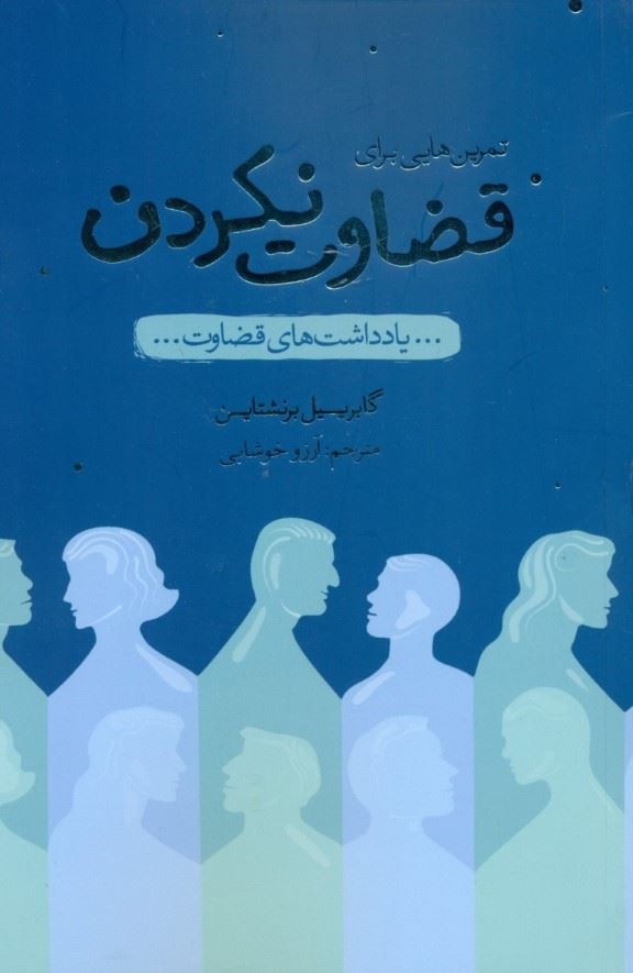 پایانه - تمرین هایی برای قضاوت نکردن