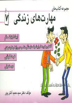 پایانه - مجموعه مهارت های زندگی 7