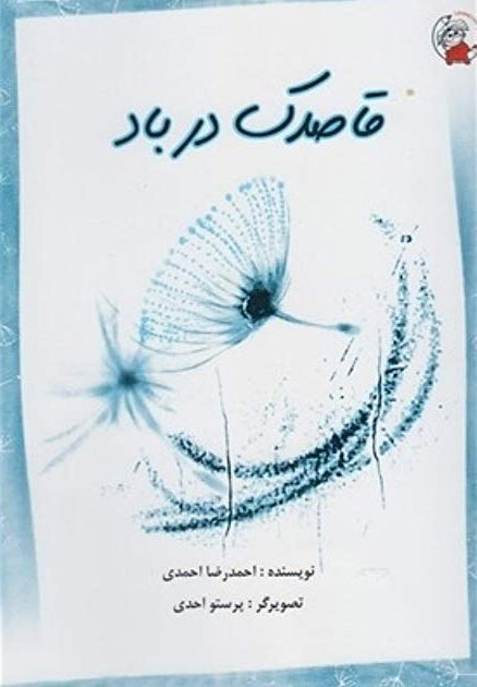 پایانه - قاصدک در باد