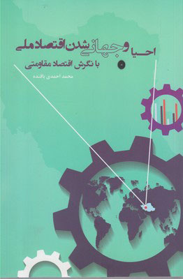 پایانه - احیا و جهانی شدن اقتصاد ملی