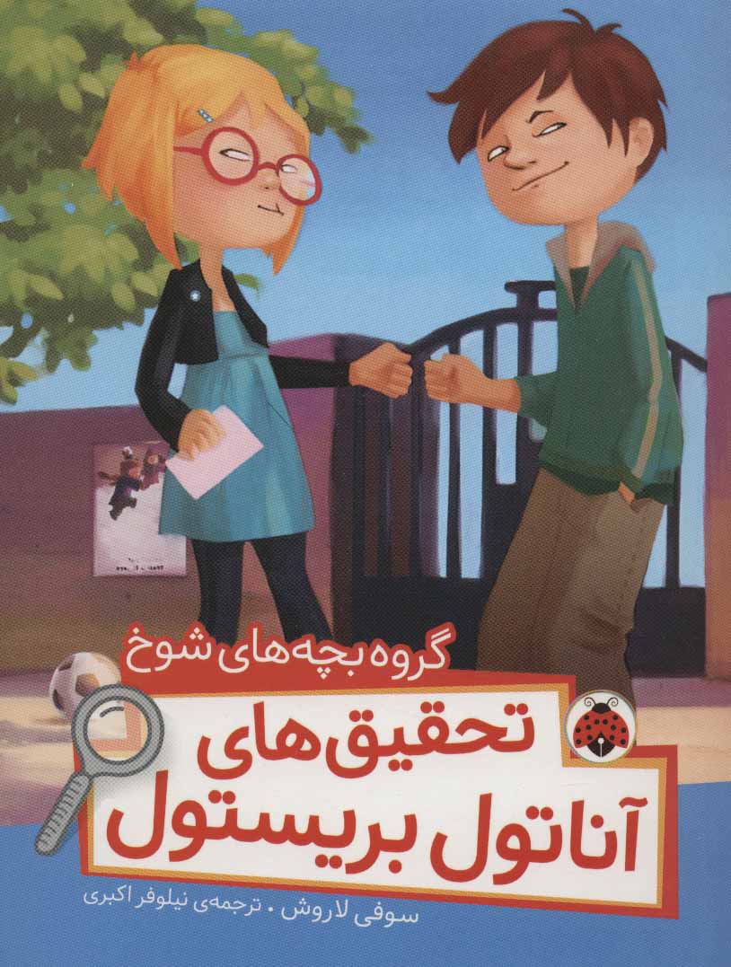 پایانه - تحقیق های آناتول بریستول