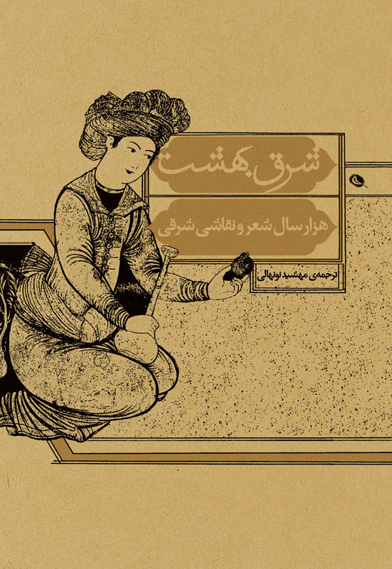 پایانه - شرق بهشت