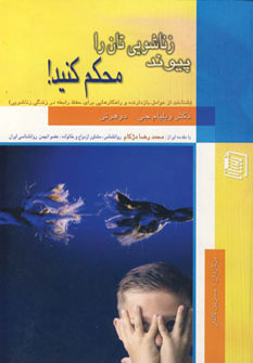 پایانه - پیوند زناشویی تان را محکم کنید!