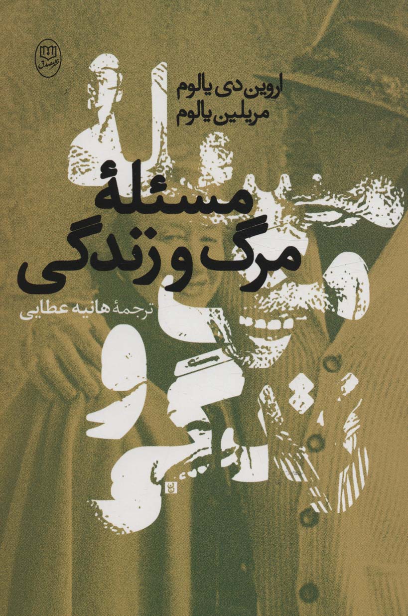 پایانه - مسئله مرگ و زندگی