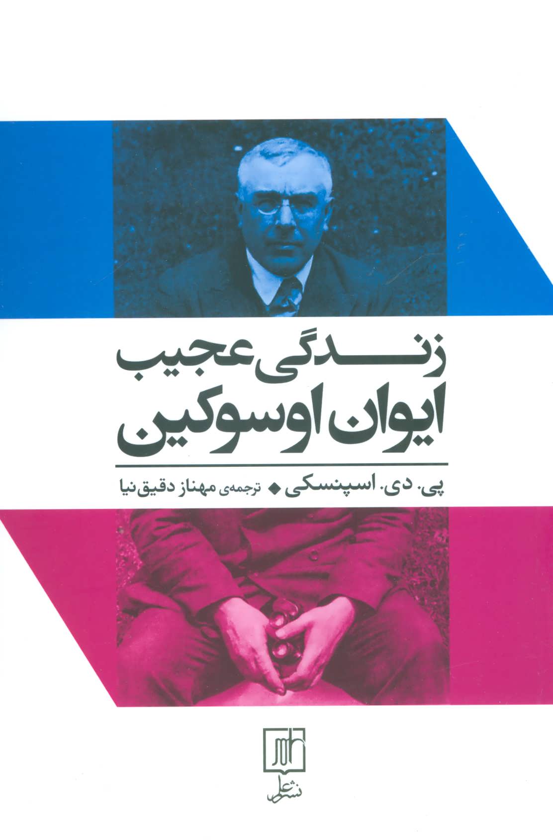 پایانه - زندگی عجیب ایوان اوسوکین