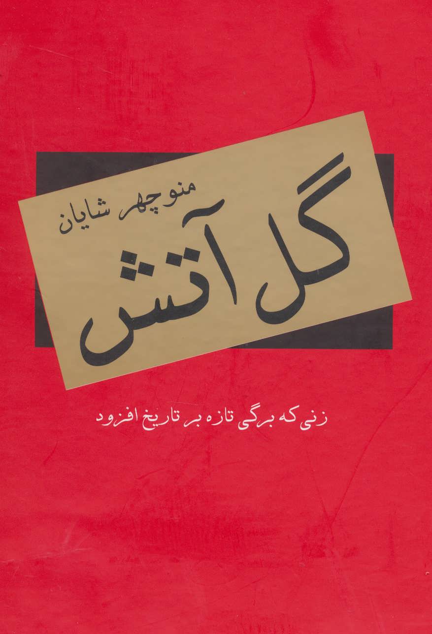 پایانه - گل آتش