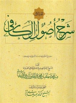 پایانه - شرح اصول کافی (5 جلدی)