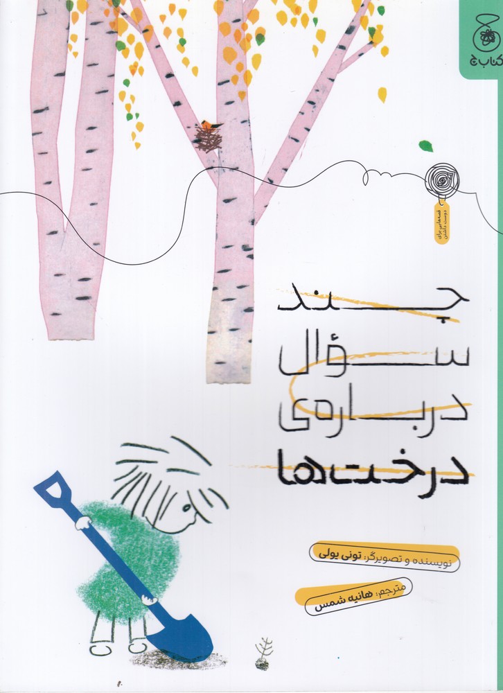 پایانه - چند سوال درباره ی درخت ها