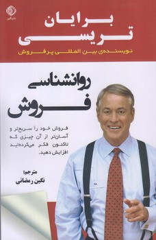 پایانه - روانشناسی فروش