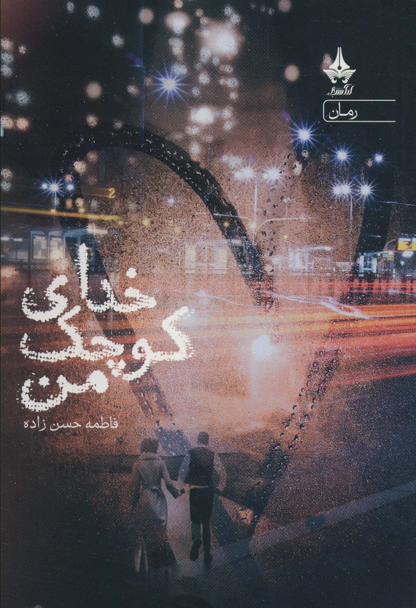 پایانه - خدای کوچک من