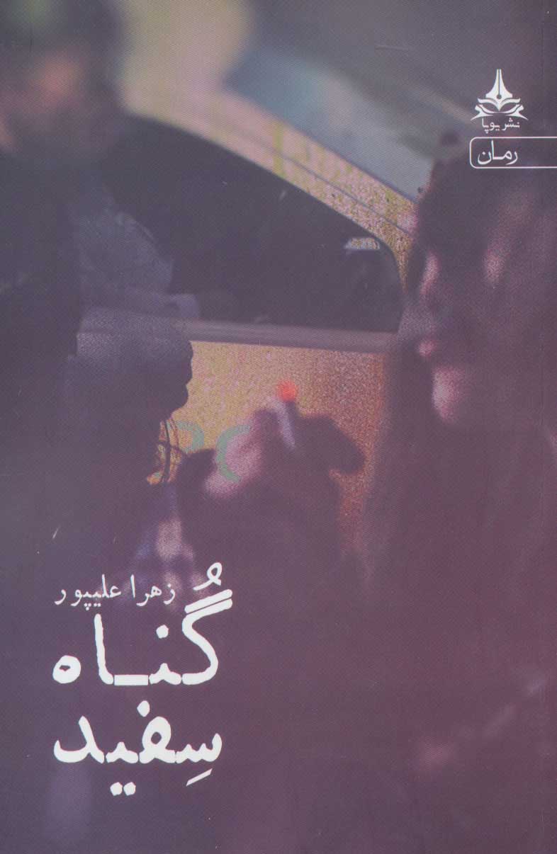 پایانه - گناه سفید