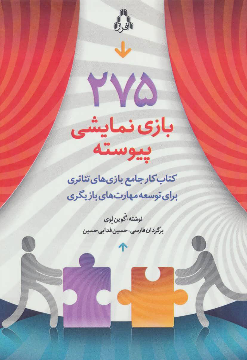 پایانه - 275 بازی نمایشی پیوسته