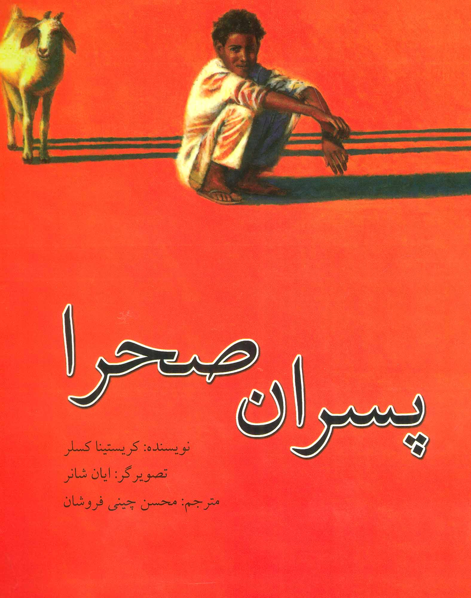 پایانه - پسران صحرا