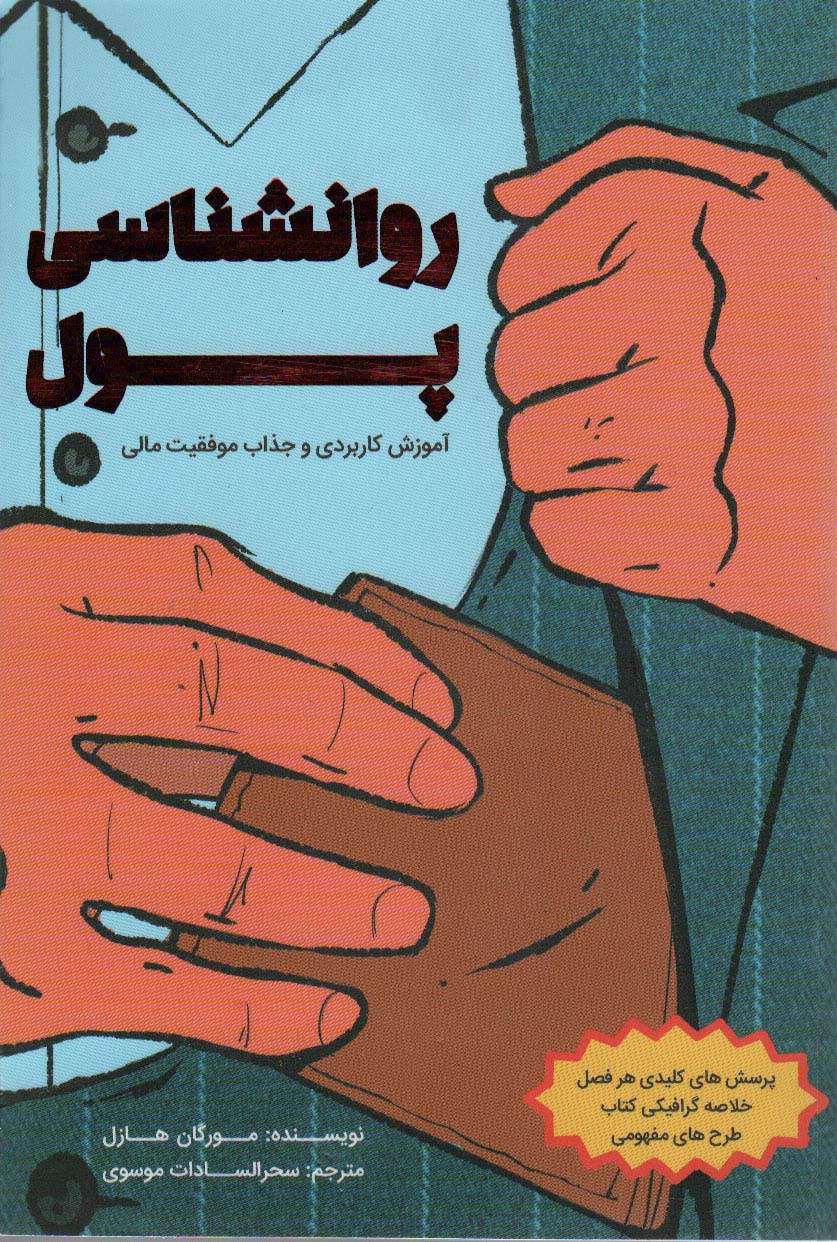 پایانه - روانشناسی پول