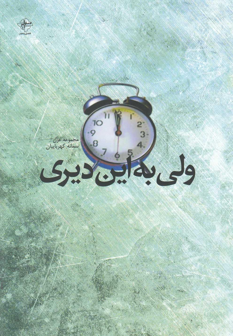پایانه - ولی به این دیری
