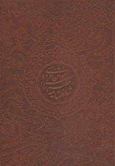 پایانه - شاهنامه فردوسی