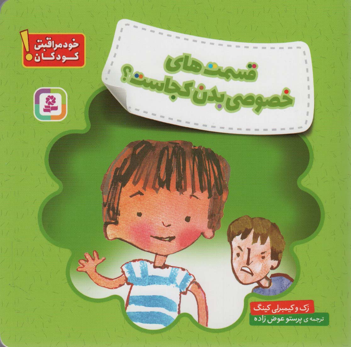 پایانه - قسمت های خصوصی بدن کجاست؟