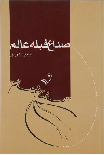 پایانه - صداع قبله عالم