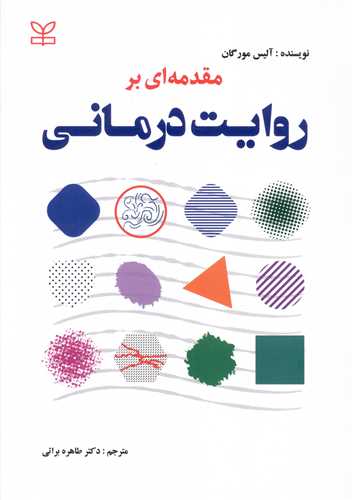 پایانه - مقدمه ای بر روایت درمانی