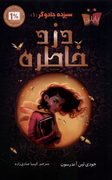 پایانه - دزد خاطره